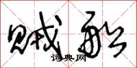 王冬龄贼船草书怎么写