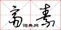 王冬龄斋素草书怎么写