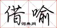 荆霄鹏借喻行书怎么写