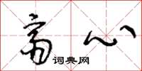 王冬龄斋心草书怎么写