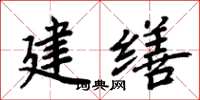 周炳元建缮楷书怎么写