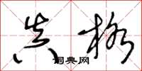 王冬龄真格草书怎么写