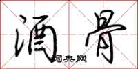 荆霄鹏酒骨行书怎么写
