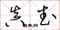 王冬龄真武草书怎么写