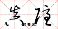 王冬龄真隐草书怎么写