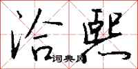 钱沛云洽熙行书怎么写