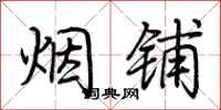 荆霄鹏烟铺行书怎么写