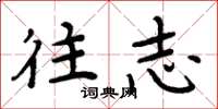 周炳元往志楷书怎么写