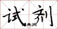 周炳元试剂楷书怎么写