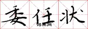 周炳元委任状楷书怎么写