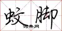 荆霄鹏蚊脚行书怎么写
