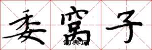 周炳元委窝子楷书怎么写