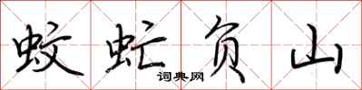 荆霄鹏蚊虻负山行书怎么写
