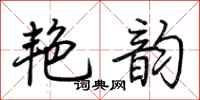 荆霄鹏艳韵行书怎么写