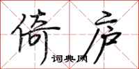荆霄鹏倚庐行书怎么写