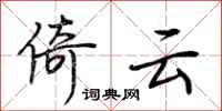 荆霄鹏倚云行书怎么写