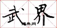 周炳元武界楷书怎么写