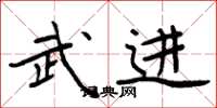 周炳元武进楷书怎么写