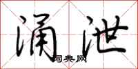 荆霄鹏涌泄行书怎么写