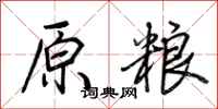 荆霄鹏原粮行书怎么写