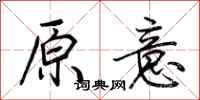 荆霄鹏原意行书怎么写