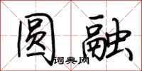 荆霄鹏圆融行书怎么写