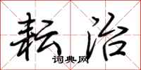 荆霄鹏耘治行书怎么写