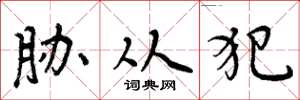 周炳元胁从犯楷书怎么写