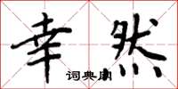 周炳元幸然楷书怎么写