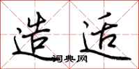 荆霄鹏造适行书怎么写