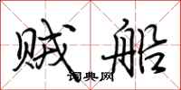 荆霄鹏贼船行书怎么写