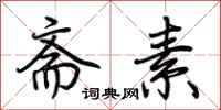 荆霄鹏斋素行书怎么写