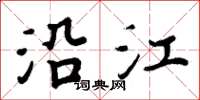 周炳元沿江楷书怎么写