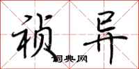 荆霄鹏祯异行书怎么写