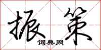 荆霄鹏振策行书怎么写