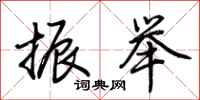 荆霄鹏振举行书怎么写