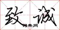 荆霄鹏致诚行书怎么写