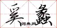 荆霄鹏奚蠡行书怎么写