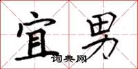 周炳元宜男楷书怎么写