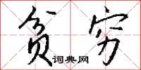 钱沛云贫穷行书怎么写