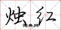 荆霄鹏烛红行书怎么写