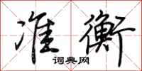 荆霄鹏准衡行书怎么写