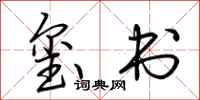 荆霄鹏玺书行书怎么写