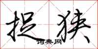 荆霄鹏捉狭行书怎么写