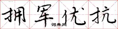 周炳元拥军优抗楷书怎么写
