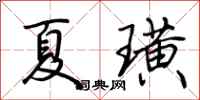 荆霄鹏夏璜行书怎么写