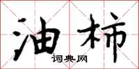 周炳元油柿楷书怎么写