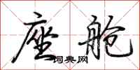 荆霄鹏座舱行书怎么写