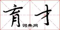 周炳元育才楷书怎么写