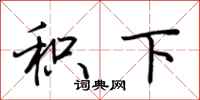 荆霄鹏积下行书怎么写